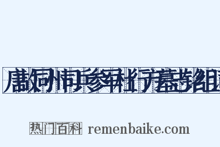 唐故同州司兵参军杜行方墓志铭组词是什么意思的图片